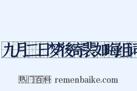 九月二日梦後寄裴如晦组词是什么意思的图片